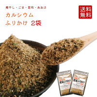 カルシウムふりかけ 90g2袋セット  ご飯のお供 健康ふりかけ 無添加 イワシ 黒ごま 昆布 あおさ にぼし お得 徳用 無添加 栄養