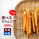 選べる！ しっとり芋けんぴ 400g【全国送料無料】 芋けんぴ 黒砂糖 芋かりんとう お取り寄せ さつまいも おやつ お茶請け 和菓子 黄金..