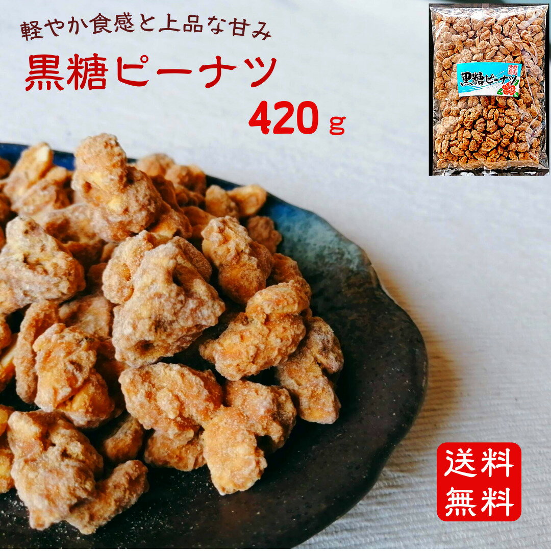 奄美からの贈り物 黒糖ピーナツ 420g 送料無料 黒糖豆 サタマメ がじゃ豆 ピーナツ ピーナッツ 黒砂糖 国産 ナッツ …