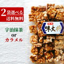 選べる豆菓子　落花生　カラメル　
