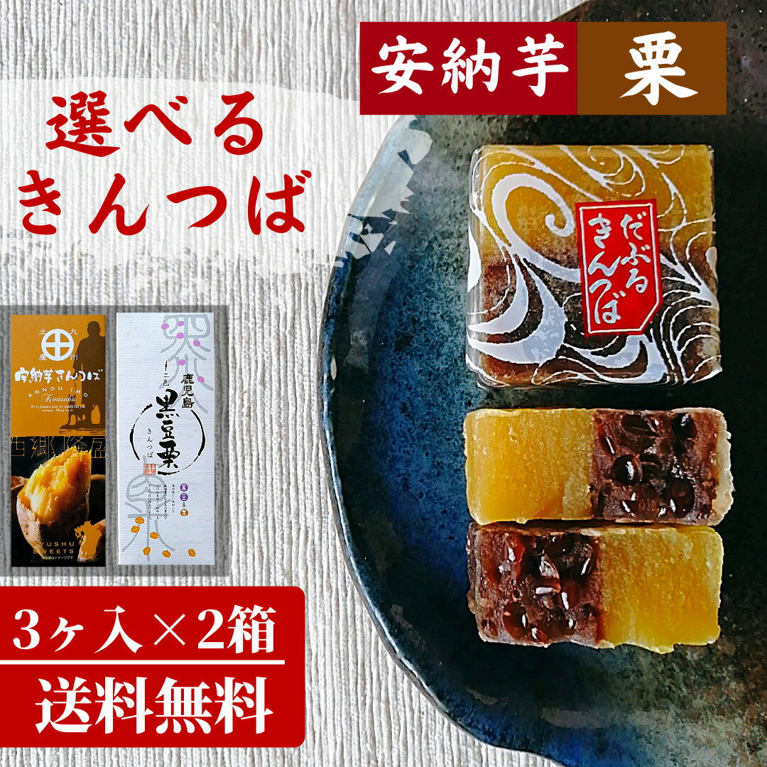 選べるきんつば 個包装3個入り×2箱セット 敬老の日 安納芋　きんつば　黒豆栗入りきんつば　和菓子 和生菓子 生菓子 おいしい柔らか ギフト セット 高級 お取り寄せ 訳あり 【送料無料】【メール便のみ対応商品】