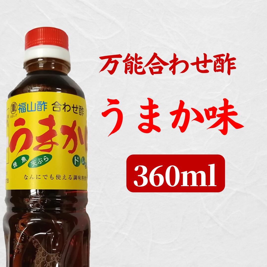 なんでも使えるうまか味 黒酢の本場が醸す万能調味料 合わせ酢 ドレッシング 昆布出汁 アミノ酸 つゆ おひたし ドレッシング