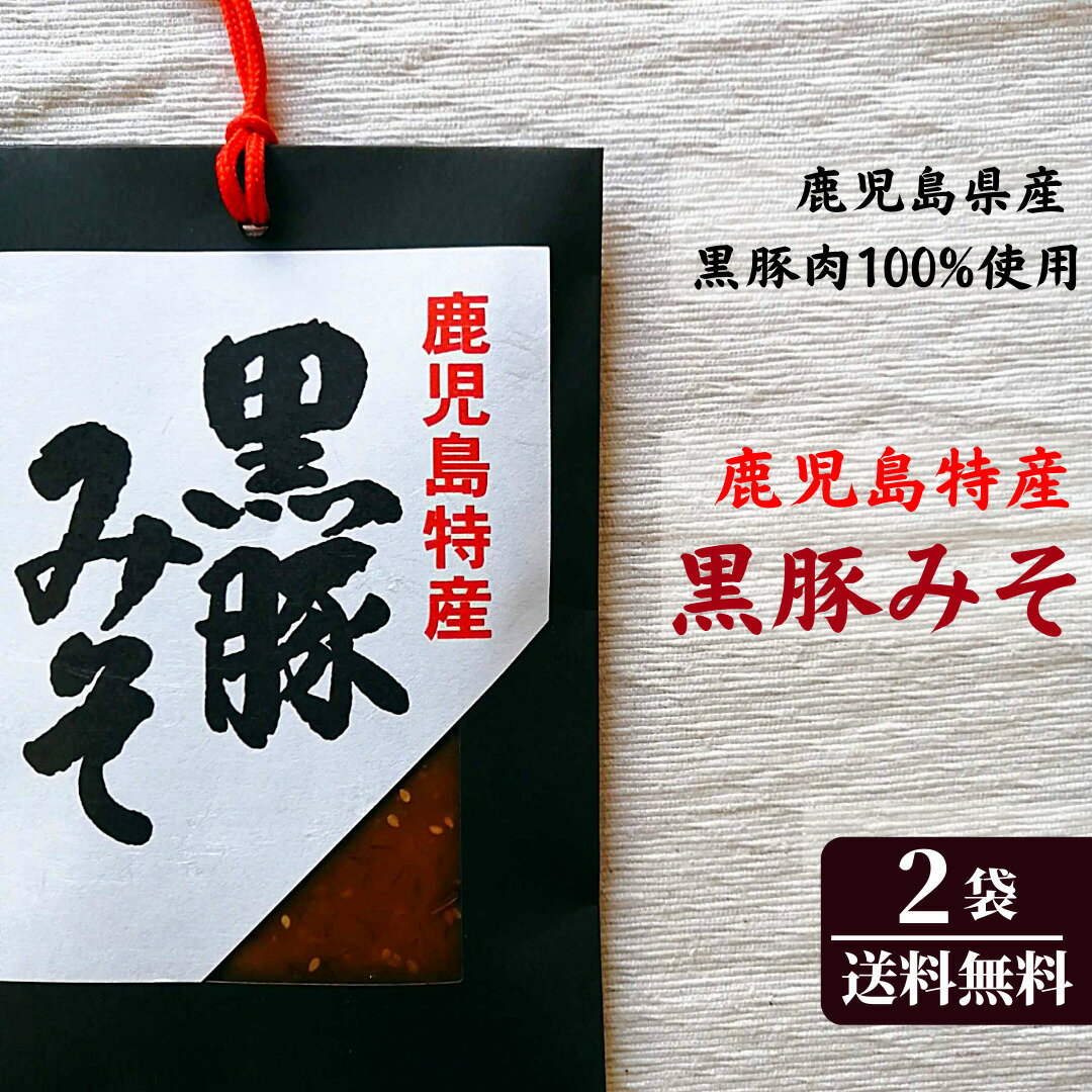 鹿児島特産 黒豚みそ 140gx2袋セット 田舎みそ ご当地味噌 特産品 国産 お取り寄せ 美味しい おいしい ご飯のお供 ご飯の友 ごはんのおとも おかず ご当地 味噌 食欲増進 焼きおにぎり 田楽 【送料無料】【メール便のみ対応商品】