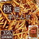 カリポリ食感 極細芋けんぴ 35...