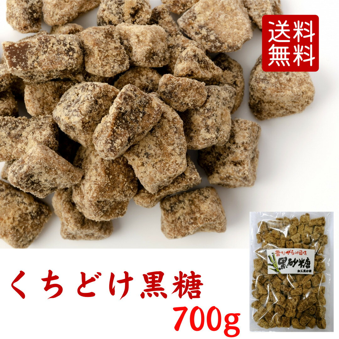 くちどけ黒糖700g 送料無料 ネコポス 黒砂糖 砂糖 黒糖 調味料 お茶請け おやつ お菓子作り 煮物 コーヒー 【メール便のみ対応商品】【ポスト投函】【配達日時指定 代金引換 あと払い ギフト対応 同梱 出来ません】