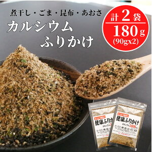 カルシウムふりかけ 90g2袋セット 【送料無料】 ご飯のお供 健康ふりかけ 無添加 イワシ 黒ごま 昆布 あおさ にぼし お得 徳用 無添加 栄養