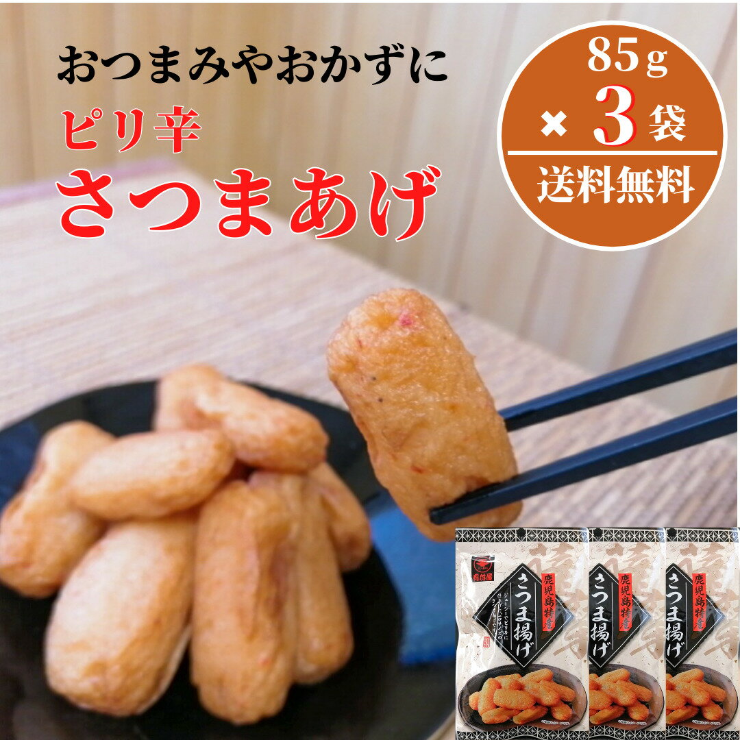 有村屋 さつまあげ 3袋セット 鹿児島特産　ピリ辛 お土産 おつまみ 魚肉 あげたて 詰め合わせ【送料無料】【メール便のみ対応商品】【ポスト投函】【配達日時指定・代金引換・あと払い・ギフト対応・同梱 出来ません】