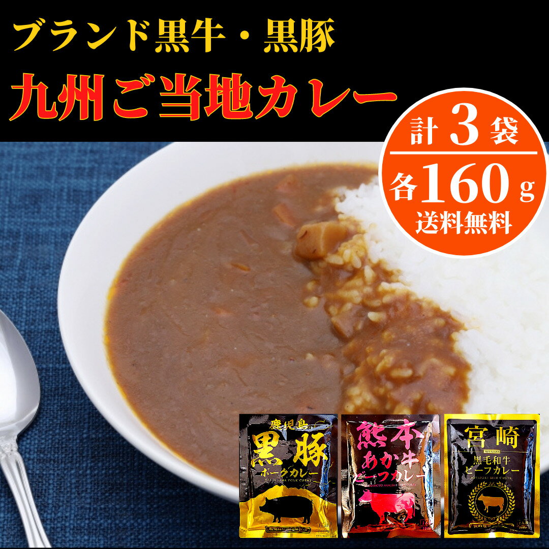 九州 ご当地カレー三種セット 黒豚 黒牛 黒毛和牛 あか牛 ビーフカレー ポークカレー 鹿児島 宮崎 熊本 ブランド牛 お土産 ギフト【送料無料】【メール便のみ対応商品】【ポスト投函】【配達日時指定 代金引換 あと払い ギフト対応 同梱 出来ません】