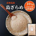 楽天ランキング1位受賞！喜界島特産 島ざらめ 10kg ザラメ ざらめ 砂糖 調味料 おいしい 料理 ...