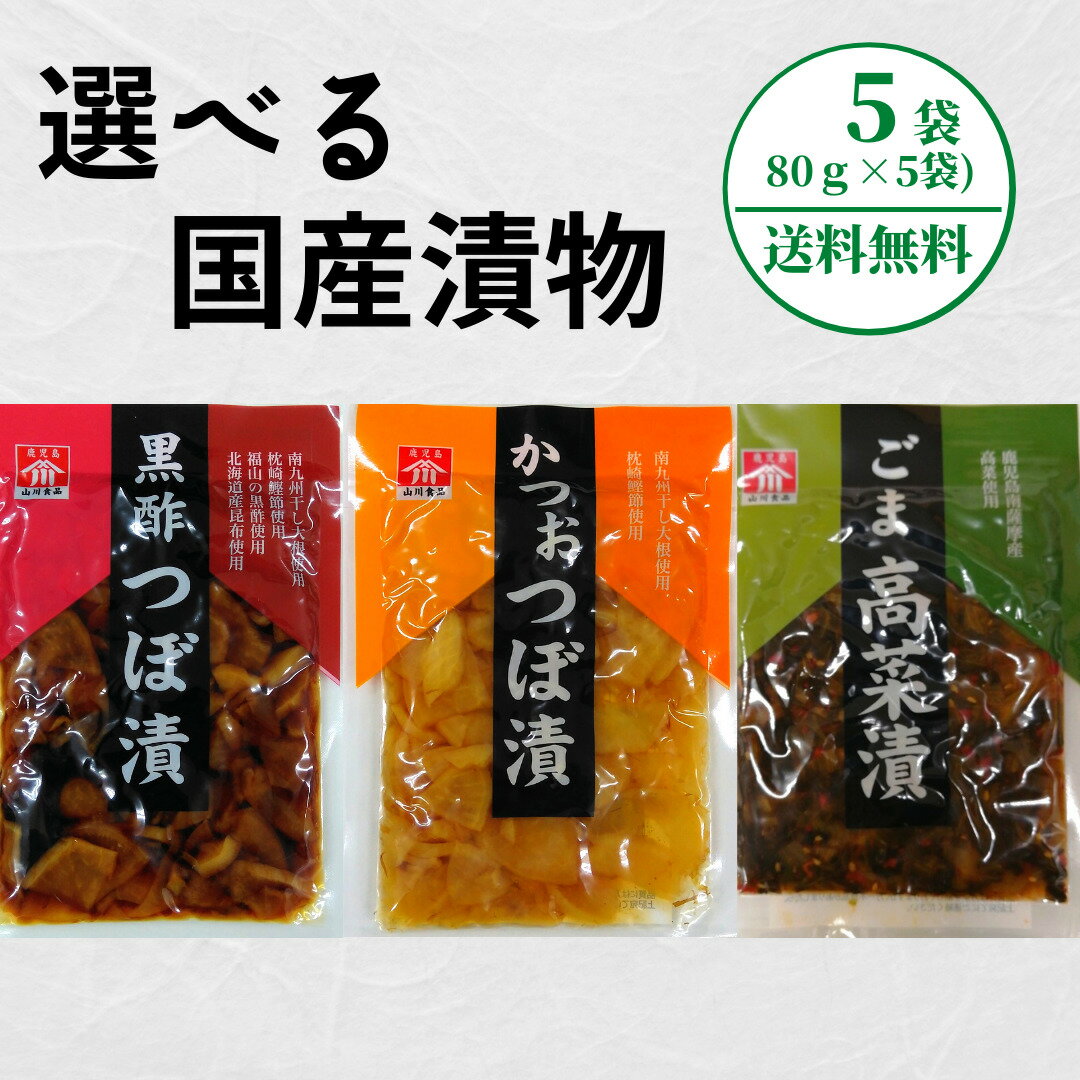 商品情報名称しょうゆ漬原材料名【黒酢つぼ漬け:干したくあん、昆布、漬け原材料（しょうゆ、食塩、果糖ブドウ糖液糖、醸造酢、黒酢、唐辛子、鰹節）/調味料(アミノ酸等),酸味料、甘味料(アスパルテーム・L-フェニルアラキン化合物)、着色料(カラメル)、香料(一部に小麦、大豆を含む)】【ごま高菜：高菜、漬け原材料(食塩、しょうゆ、果糖ブドウ糖液糖、醸造酢、ごま、ごま油、唐辛子)/調味料(アミノ酸等)、酸味料、甘味料(アスパルテーム・L-フェニルアラキン化合物、甘草)、着色料(ウコン、カラメル)、香料(一部に小麦大豆を含む)】【かつおつぼ漬：干し大根、鰹節、漬け原材料(食塩、しょうゆ、果糖ぶどう糖液糖、醸造酢)/調味料（アミノ酸等）、酸味料、甘味料（アスパルテーム・L-フェニルアラニン化合物、甘草）、着色料（カラメル、ウコン）、香料、（一部に小麦・大豆を含む）】内容量各80g賞味期限別途商品ラベルに記載（発送日から3か月以上の商品をお送り致します。）保存方法高温多湿を避け冷暗所に保存し、開封後は冷蔵庫に保管しお早めにお召し上がりください。製造者または販売者株式会社山川食品鹿児島県鹿児島市下田町818番備考メール便にて5袋セットでお届けします。選べる国産漬物 80gx5袋【送料無料】【メール便のみ対応商品】【ポスト投函】【配達日時指定・代金引換・あと払い・ギフト対応・同梱 出来ません】 お好きなお漬物を食卓に 3種類の国産漬物の中からお好きな組み合わせで5袋お選びください【黒酢つぼ漬け80g】【かつおつぼ漬け80g】【ごま高菜80g】 8