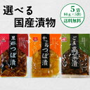 選べる国産漬物 80gx5袋 国産 漬け物 つぼ漬け 高菜 ごま 黒酢 かつお 枕崎産鰹節 鹿児島 お土産 本場 特産品 ギフト おつまみ おいしい