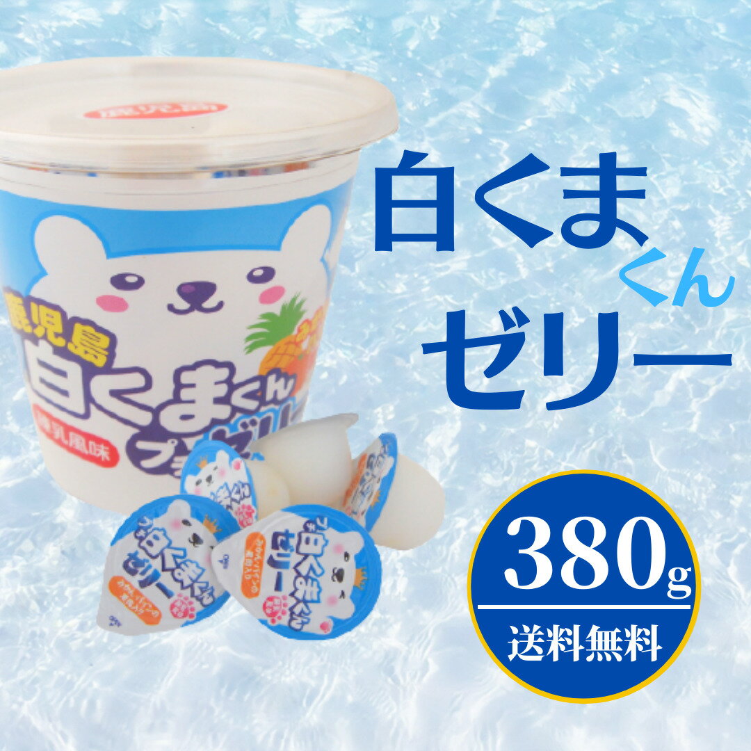 白くまゼリー 約23個 380g　冷やして美味しいし練乳風味ゼリー！　しろくま お弁当【佐川飛脚便】【ギフト対応出来ません】