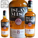 アイラ ミスト 8年 ブレンデッド スコッチ ウイスキー 40度 イギリス 700ml 瓶 化粧箱入り. islay mist 8y ウィスキー プレゼント 感...