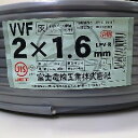 富士電線 VVF1.6mm X 2c（100m巻） VVFケーブル（本州への出荷限定品）