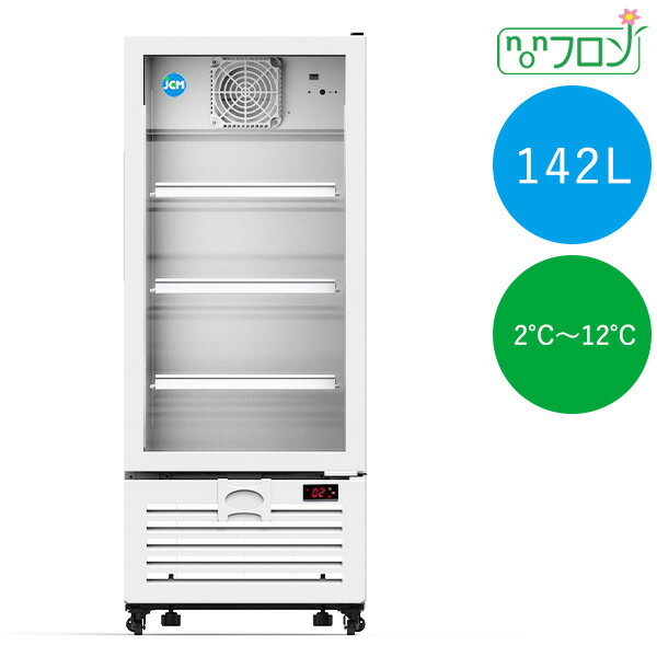 JCMタテ型冷蔵ショーケース【JCMS-142】カラー：ホワイト★ 保冷庫