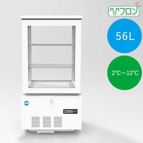 JCM 4面ガラス冷蔵ショーケース（片面扉） 業務用 冷蔵庫【JCMS-58】省エネ 鍵付き