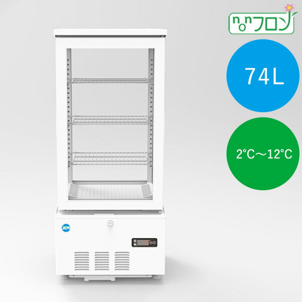 JCM 4面ガラス冷蔵ショーケース（片面扉） 業務用 冷蔵庫【JCMS-78】省エネ 鍵付き
