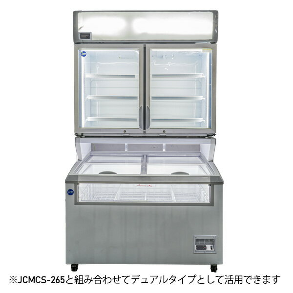 JCM 冷凍ショーケース　デュアルタイプ JCMCS-265+290 冷凍 冷凍庫 保冷庫　ショーケース省エネ 業務用　Low-Eガラス