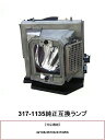 DELL 317-1135 プロジェクターランプ 交換ランプ 取り替え 交換用 取替 プロジェクター ランプ 交換 ランプ 317-1135 デルプロジェクター 純正互換ランプ DELL 送料無料
