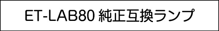 パナソニック ET-LAB80 プロジェクター用交換ランプ 純正互換ランプ panasonic PT-...