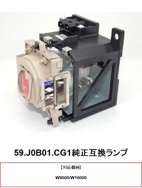 BENQ 59.J0B01.CG1 プロジェクター用交換ランプ 純正互換ランプ W9000 W10000交換ランプ プロジェクター ランプ 純正互換 benqプロジェクター プロジェクターランプ ベンキュー 交換用ランプ 互換 プロジェクター用 交換 部品 パーツ ベンキュー
