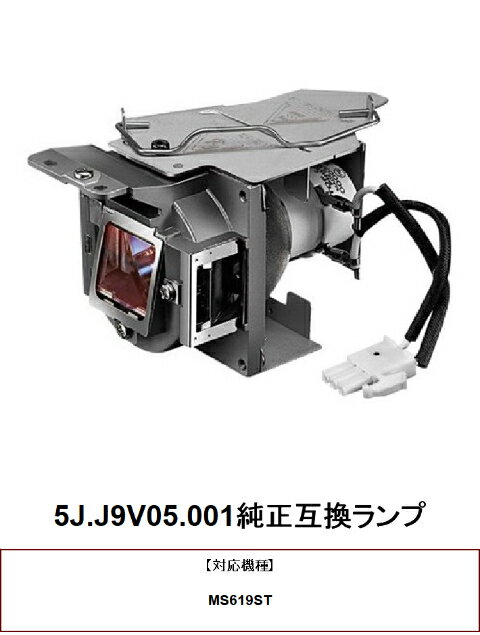 プロジェクター ランプ 交換 交換ランプ 純正互換 交換用 取替 プロジェクターランプ 在庫あり 取り替え 部品 パーツ 即納 BENQ 5J.J9V05.001 ベンキュープロジェクター プロジェクター用交換ランプ 純正互換ランプ 取替ランプ 純正互換品 ランプ交換 送料無料 MS619ST