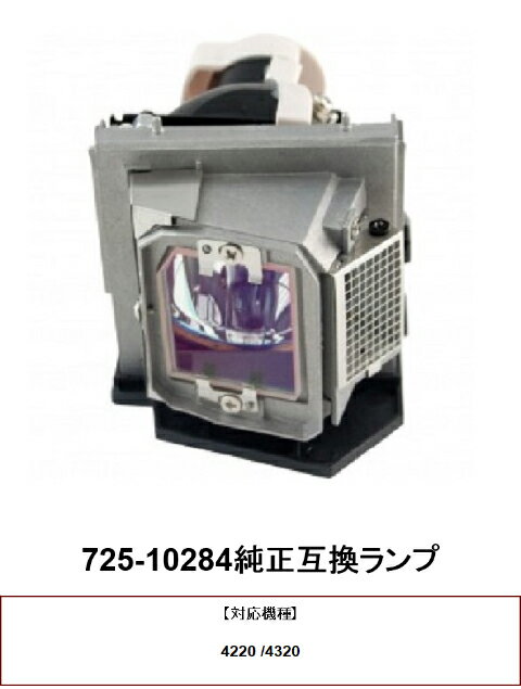 DELL 725-10284 プロジェクターランプ 交換ランプ 取り替え 交換用 取替 プロジェクター ランプ 交換 ランプ 725-10284 デルプロジェクター 純正互換ランプ DELL 送料無料
