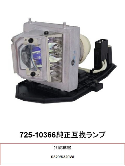 DELL 725-10366 プロジェクターランプ 交換ランプ 取り替え 交換用 取替 プロジェクター ランプ 交換 ランプ 725-10366 デルプロジェクター 純正互換ランプ DELL 送料無料