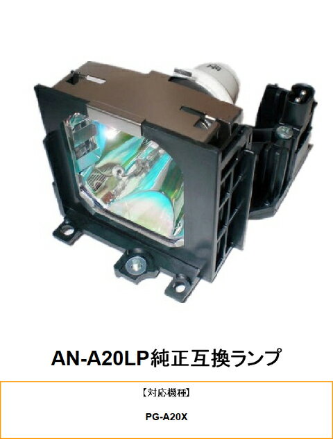 SHARP AN-A20LP プロジェクター用交換ランプ 純正互換ランプ プロジェクターランプ シャープ 交換 ラン..