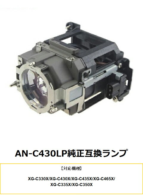 樂天商城 - SHARP AN-C430LP プロジェクター用交換ランプ 純正互換ランプ プロジェクターランプ シャープ 交換 ランプ プロジェクター 純正互換 送料無料