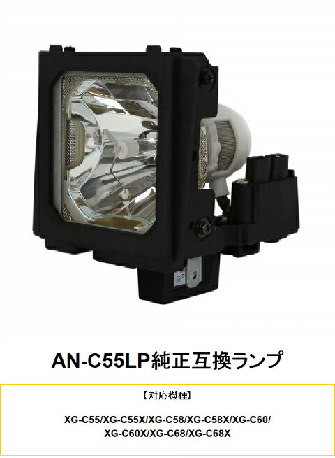 SHARP AN-C55LP プロジェクター用交換ランプ 純正互換ランプ プロジェクターランプ シャープ 交換 ランプ