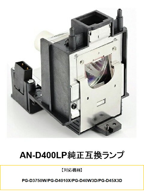 樂天商城 - SHARP AN-D400LP プロジェクター用交換ランプ 純正互換ランプ プロジェクターランプ