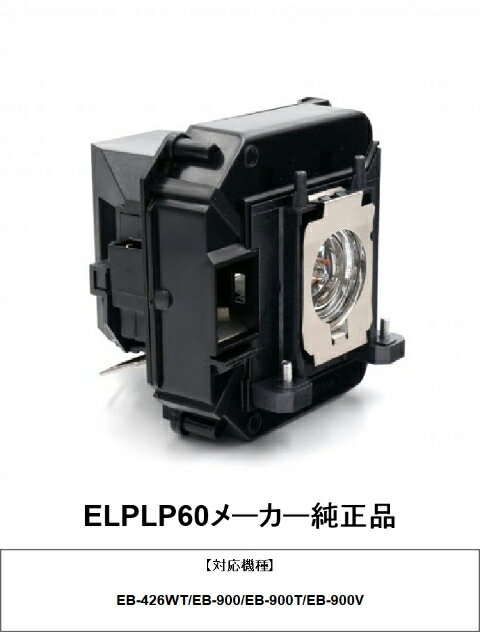 EPSON エプソン ELPLP60 プロジェクター用交換ランプ メーカー純正品