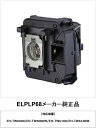 ELPLP68 メーカー純正品 EPSON エプソン プロジ