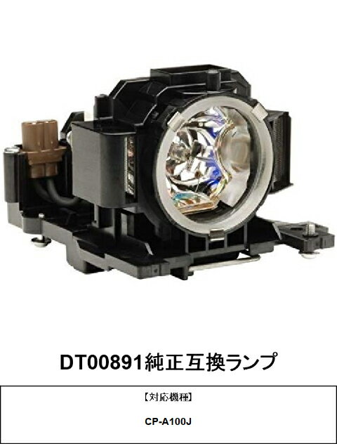 日立 Hitachi DT00891 プロジェクター用交換ランプ 純正互換ランプ