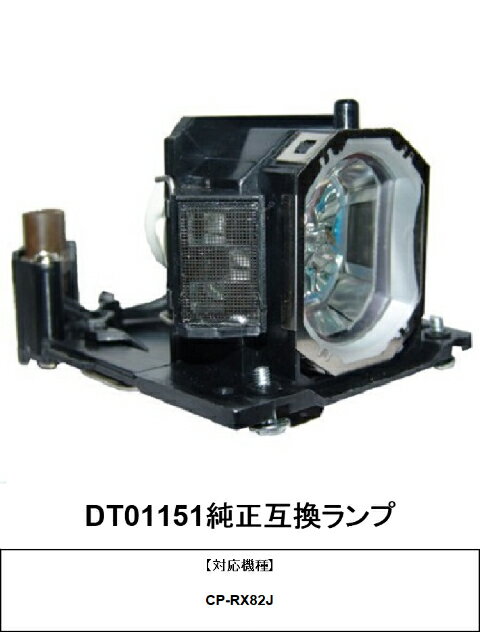 商品説明メーカー名HITACHI スペックDT01151 商品説明 ＊純正バルブ採用の純正互換ランプ（メーカー純正品ではありません。）＊170日間保証 ＊通常はご注文後3〜4営業日以内東京都北区より発送＊購入後のサポートもきちんと対応 ＊詳しい納期については 03-5834-2168 迄お問い合わせください。&nbsp; 対応機種 CP-RX82J注意書きモニターの発色具合によって実際のものと色が異なる場合があります。DT01151純正互換ランプ【対応機種】CP-RX82J