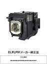 ELPLP91 メーカー純正品 EPSON エプソン プロジ