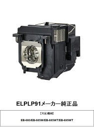 ELPLP91 メーカー純正品 EPSON エプソン プロジェクター用交換ランプ プロジェクターランプ 交換用ランプ プロジェクターライト 取り換えランプ プロジェクター用ランプ 取替 取り換え 交換用 交換 純正 純正品 交換部品 送料無料