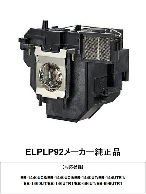 ELPLP92 メーカー純正品 EPSON エプソン プロジ