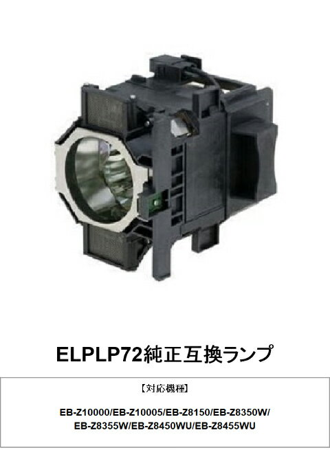 EPSON ELPLP72 プロジェクターランプ 純正互換品 交換ランプ 取り替え 純正互換ランプ 送料無料