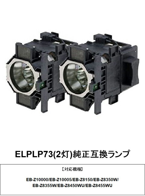 EPSON ELPLP73(2灯) プロジェクター用交換ランプ 純正互換ランプ