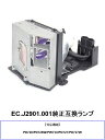 エイサー EC.J2901.001 プロジェクター用交換ランプ 純正互換ランプ