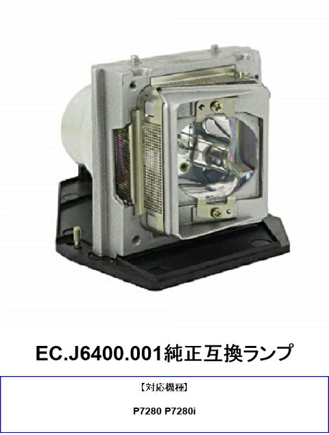 エイサー EC.J6400.001 プロジェクター用交換ランプ 純正互換ランプ