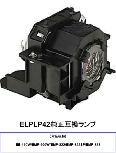 ELPLP42プロジェクターランプ 交換ランプ 純正互換品 交換用 取替 プロジェクター ランプ 交換 ランプ エプソンプロジェクター 純正互換ランプ EPSON エプソン 送料無料 ELPLP42プロジェクターランプ 交換ランプ 純正互換品 交換用 取替 プロジェクター ランプ 交換 ランプ エプソンプロジェクター 純正互換ランプ EPSON エプソン 送料無料
