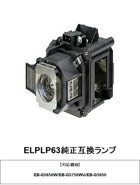 プロジェクター ランプ epson エプソン ELPLP63