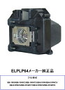 ELPLP64 メーカー純正品 EPSON エプソン プロジ