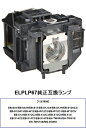 EPSON ELPLP67 プロジェクター用交換ランプ 純正互換ランプ