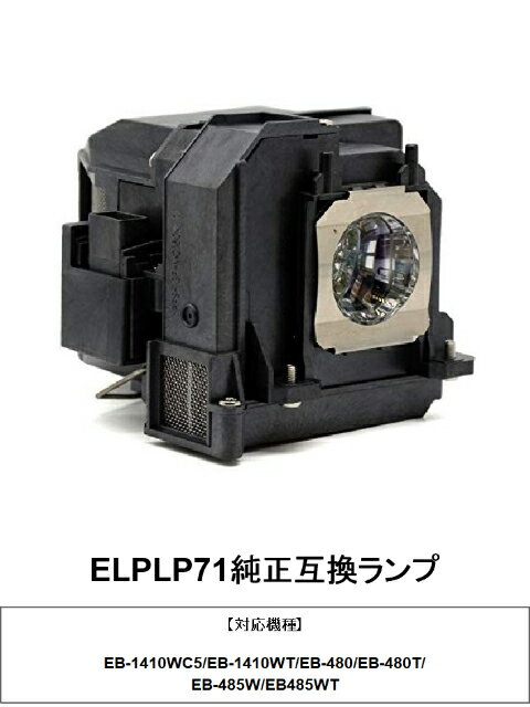 プロジェクターランプ 交換ランプ 取り替え 交換用 取替 プロジェクター ランプ 交換 ランプ ELPLP71 エプソンプロジェクター 純正互換ランプ EPSON エプソン 送料無料 ランプ交換 部品 パーツ プロジェクター用交換ランプ