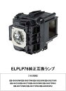 エプソン プロジェクター ランプ 純正互換 EPSON ELPLP76 プロジェクターランプ 交換用 取り替え用 エプソンプロジェクター プロジェクター用交換ランプ プロジェクター用ランプ 互換ランプ 取り替え プロジェクター用 交換ランプ 取り替えランプ 取替 送料無料