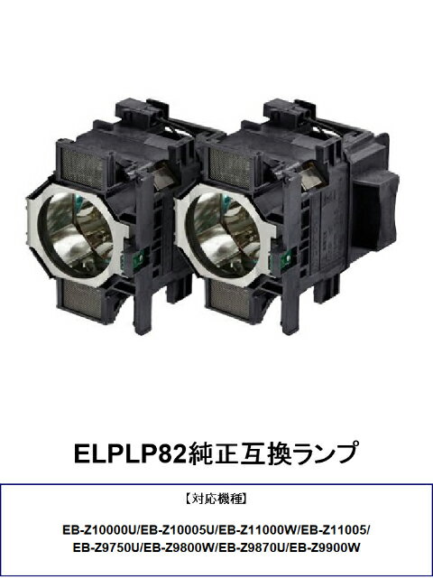 樂天商城 - EPSON ELPLP82（2灯）プロジェクターランプ 交換ランプ 取り替え 交換用 純正互換ランプ エプソン 送料無料